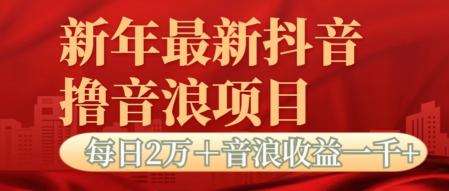 抖音音浪掘金项目每日2万＋音浪高收益1000＋-沐羽项目网