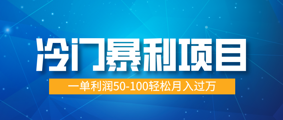 冷门暴利项目，实习证明盖章，蓝海市场供大于求，一单利润50-100轻松月入过万-沐羽项目网