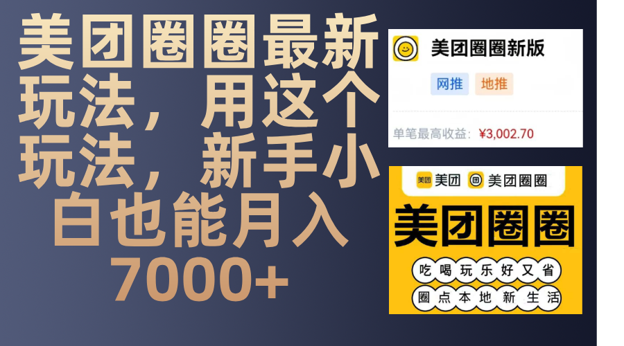 美团圈圈最新玩法，用这个玩法，新手小白也能月入7000+-沐羽项目网
