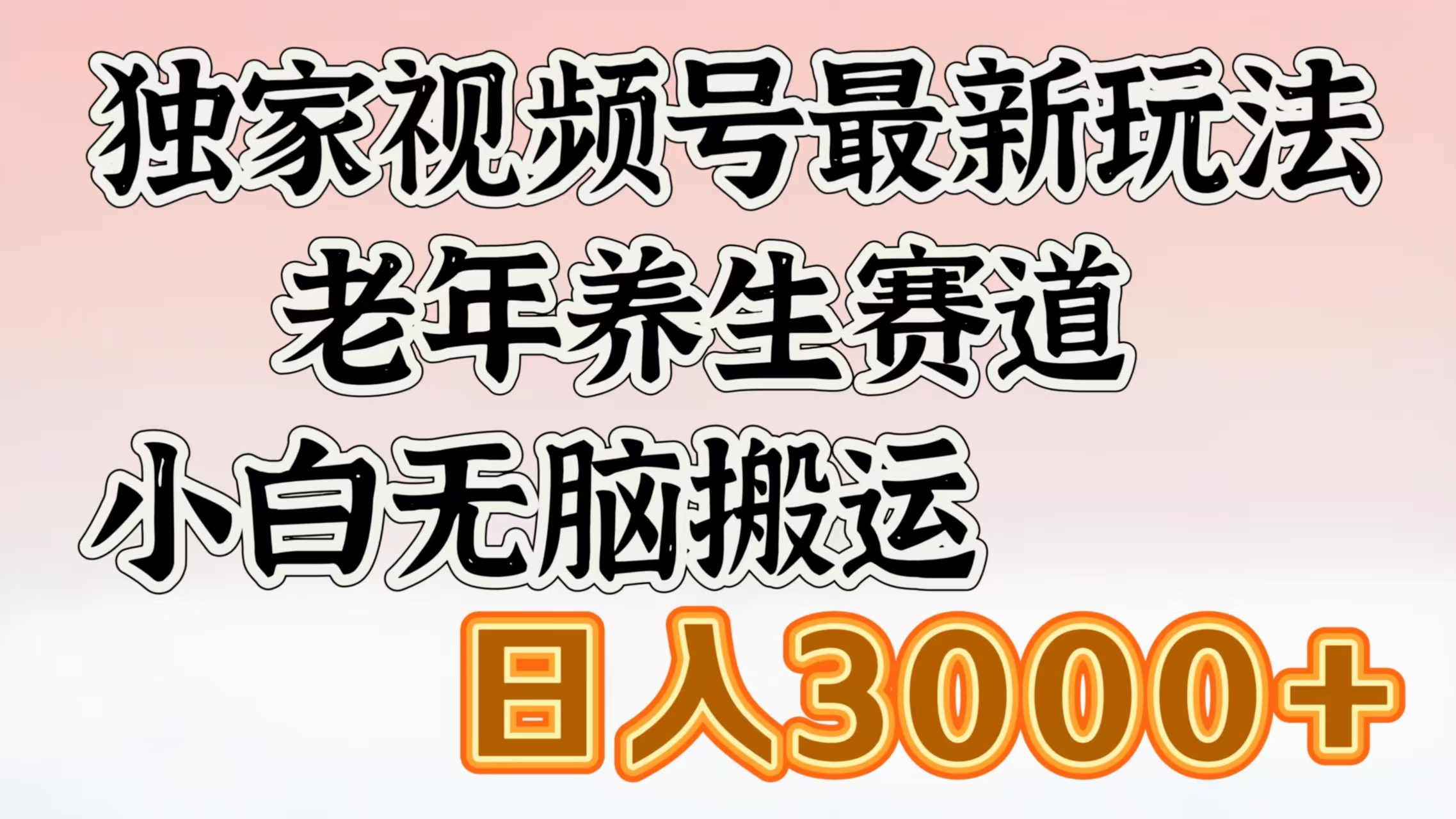 独家视频号最新玩法，老年养生赛道，小白无脑搬运，日入3000+-沐羽项目网