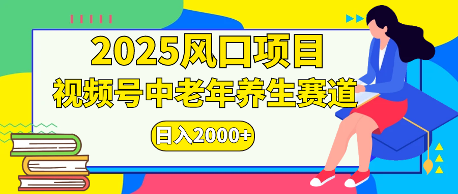 视频号2025年独家玩法，老年养生赛道，无脑搬运爆款视频，日入2000+-沐羽项目网