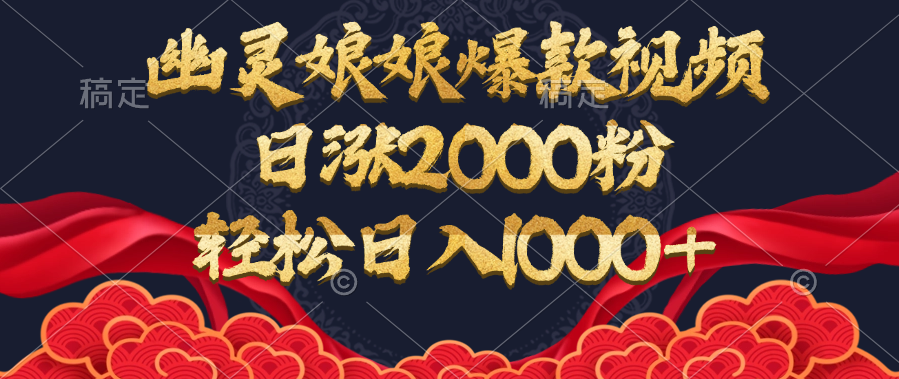 幽灵娘娘爆款视频，日涨2000粉，轻松日入1000+-沐羽项目网