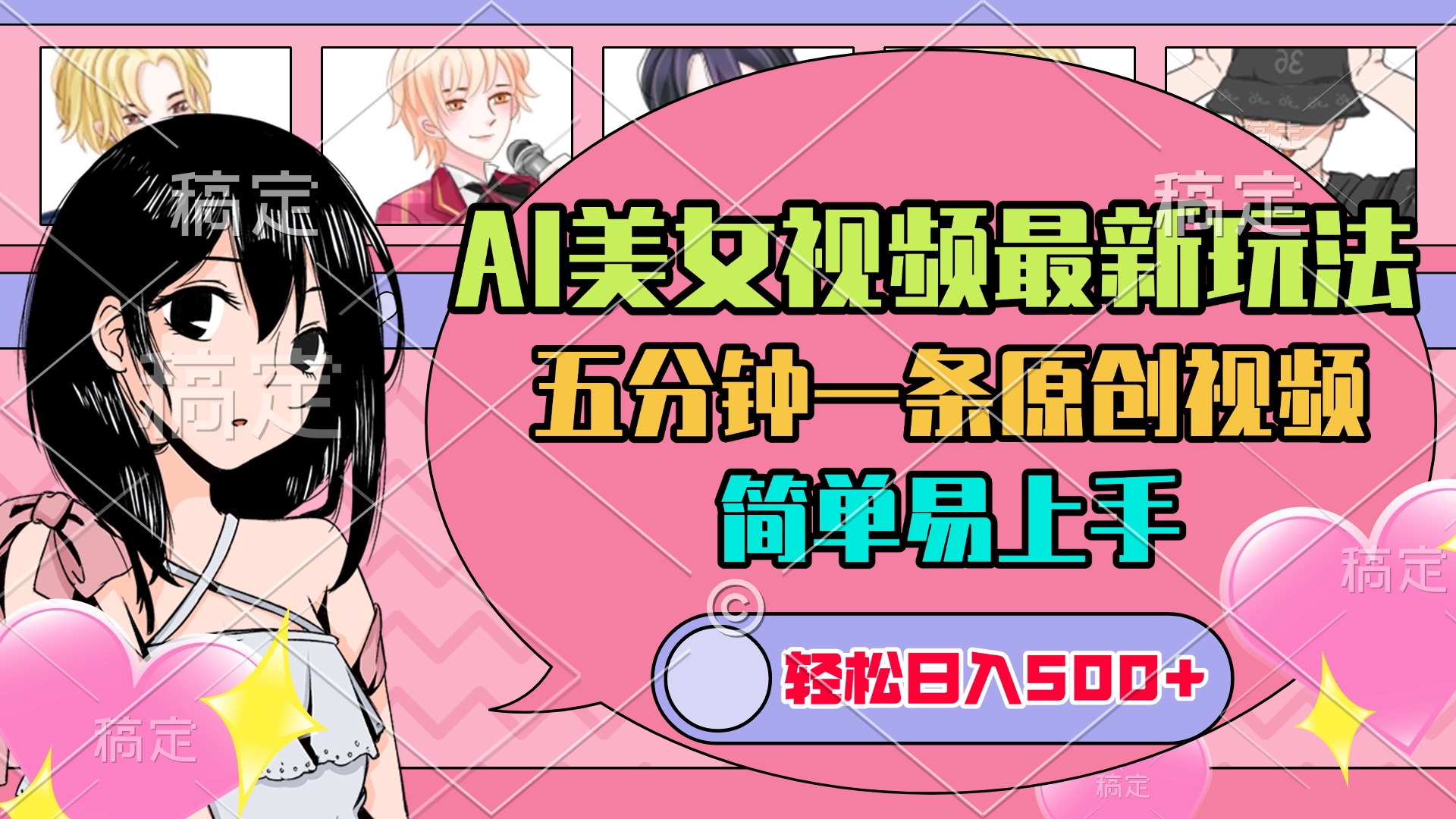 AI美女原创视频最新玩法，五分钟一条，日入500+，简单易上手-沐羽项目网