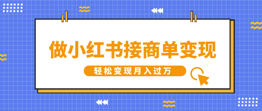 做小红书接商单变现，一定要选这个赛道，轻松变现月入过万-沐羽项目网
