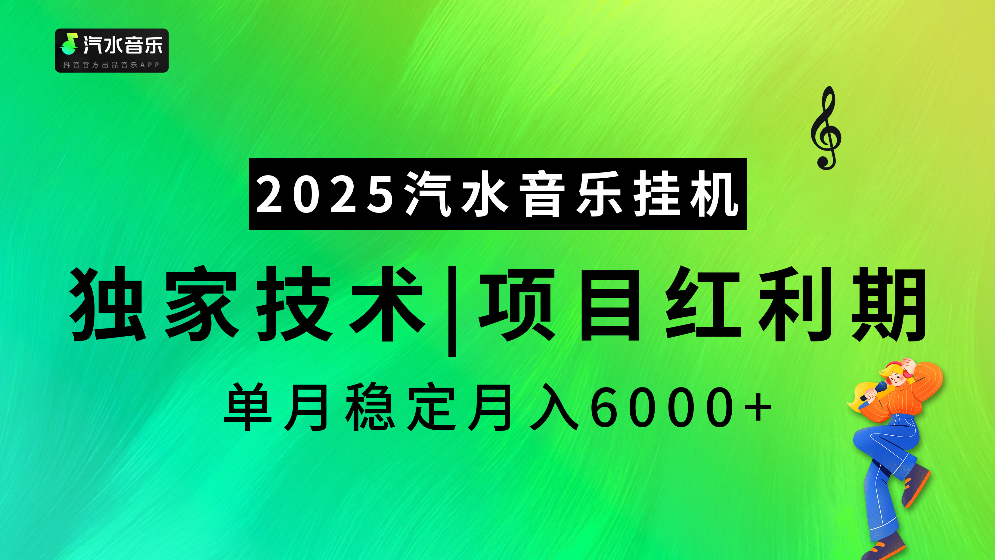 汽水音乐2025纯挂机项目，独家技术，项目红利期稳定月入6000+-沐羽项目网