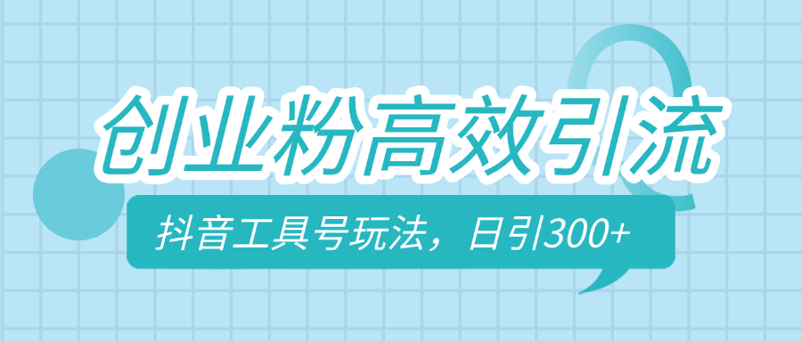 创业粉高效引流，抖音工具号玩法，日引300+，不要成为学习高手，要成为实战高手-沐羽项目网