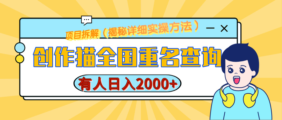 创作猫全国重名查询，有人日赚2000+，揭秘详细教程，简单制作-沐羽项目网