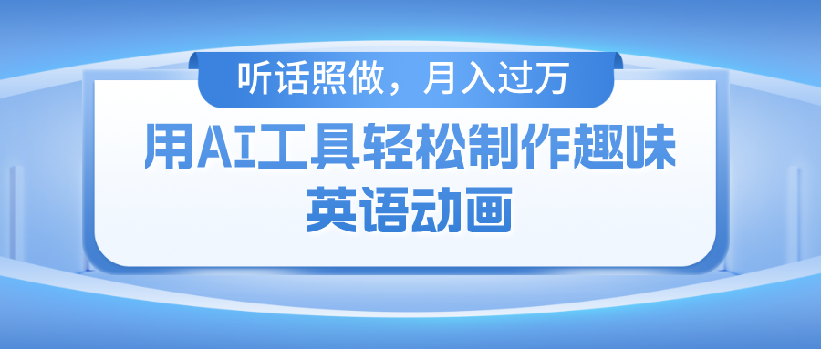 用免费AI工具制作火柴人动画，小白也能实现月入过万-沐羽项目网