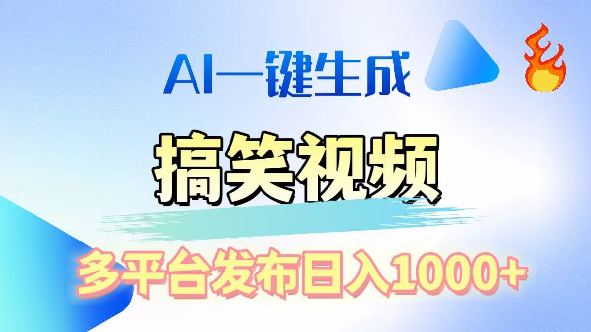 AI生成原创搞笑视频，多平台发布，轻松日入1000+-沐羽项目网