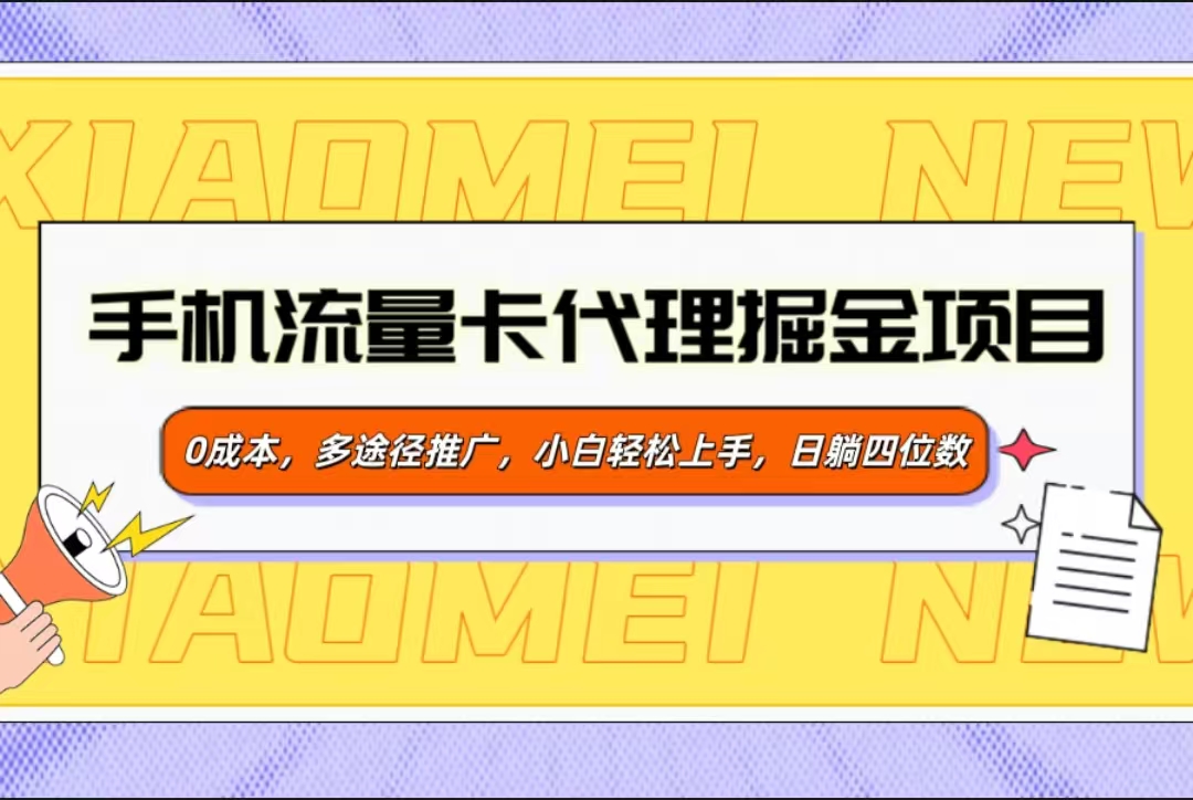 手机流量卡代理掘金项目，0成本，多途径推广，小白轻松上手，日躺四位数-沐羽项目网