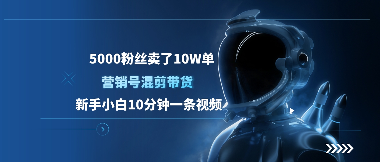 5000粉丝卖了10W单，营销号混剪带货，新手小白10分钟一条视频-沐羽项目网