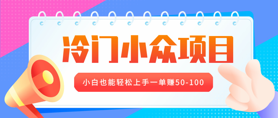 冷门小众项目，营业执照年审，小白也能轻松上手一单赚50-100-沐羽项目网