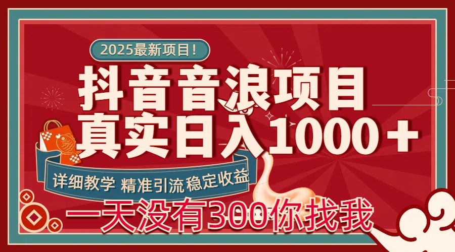 每天稳定1000＋抖音音浪项目稳定收益可当主业和副业-沐羽项目网