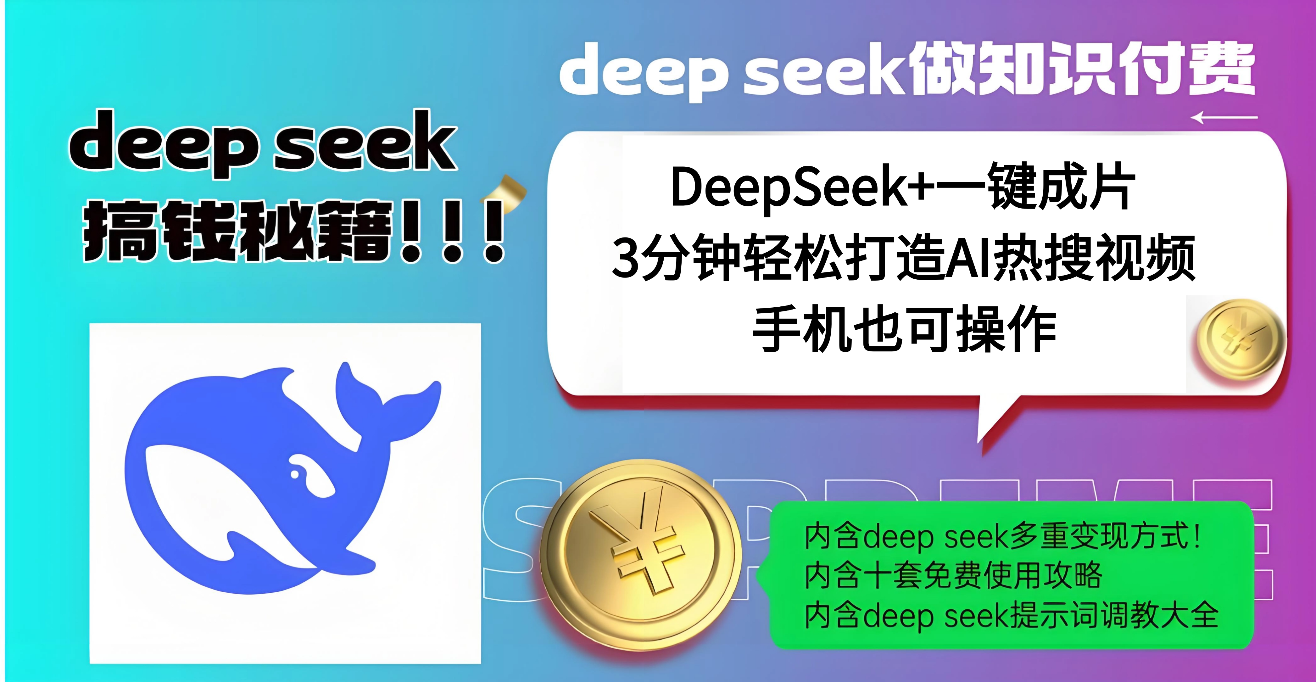 使用DeepSeek+一键成片，高效打造AI热搜视频，结合流量王哪吒，轻松日入几百-沐羽项目网
