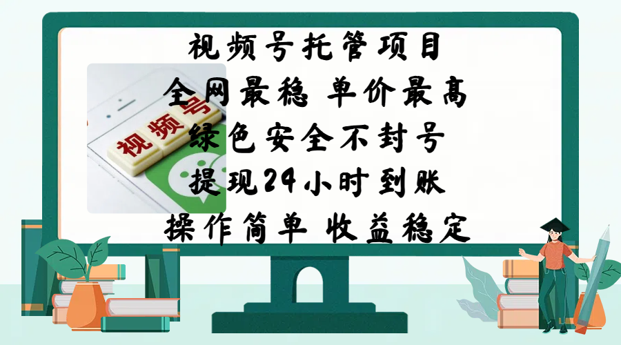 视频号托管项目，全网最稳，单价最高，绿色安全不封号，提现24小时到账，微信背书大平台，操作简单，收益稳定!-沐羽项目网