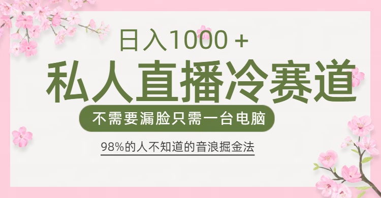 98%人不知道的抖音音浪变现法0露脸直播也能日入1000＋-沐羽项目网