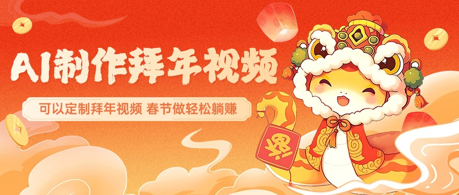 AI制作送祝福拜年视频，过年惊艳你的朋友圈，可以定制拜年视频，AI一键生，春节做轻松躺赚-沐羽项目网