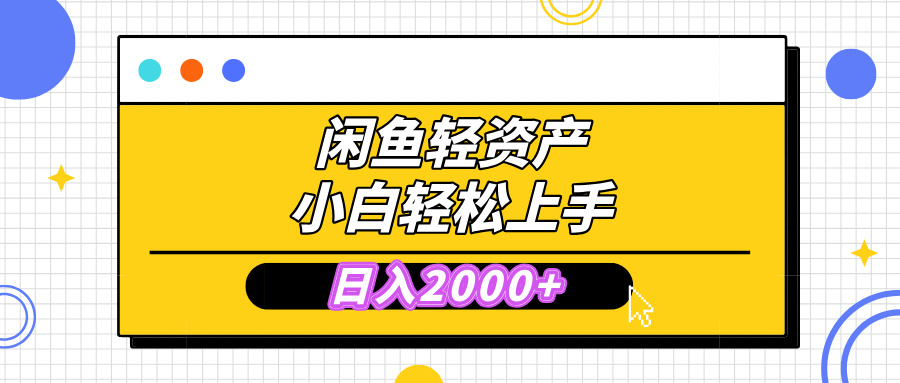 闲鱼轻资产学会轻松日入2000+，无需囤货，复购不断， 小白轻松上手-沐羽项目网