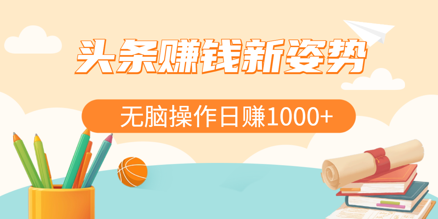 头条赚钱新姿势，AI爆款文章生成术，无脑操作日赚1K+复制粘贴轻松玩转头条-沐羽项目网