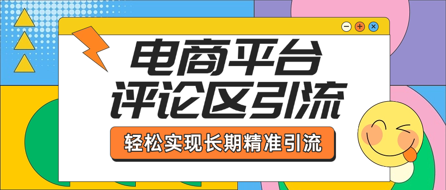 电商平台评论区引流，从基础操作到发布内容，引流技巧，轻松实现长期精准引流-沐羽项目网