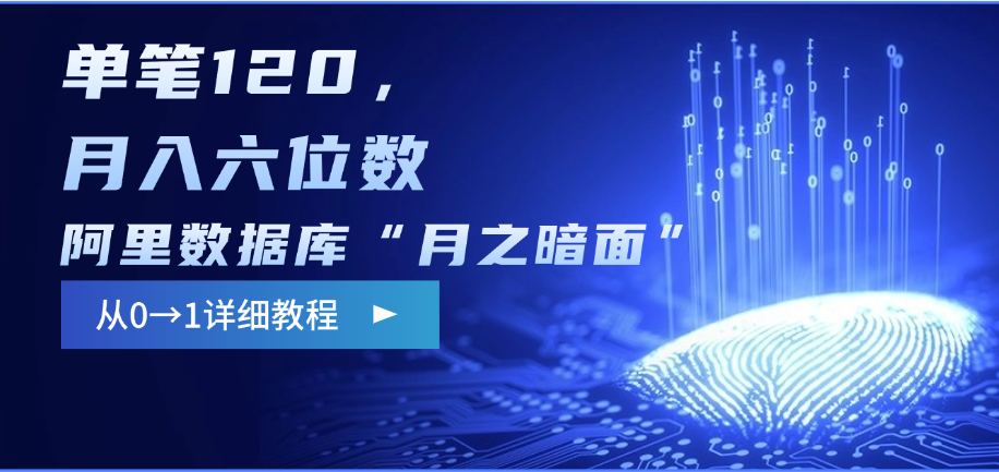 阿里数据库“月之暗面”影评撰写，边追剧边赚钱，单笔120，从0→1，月入六位数-沐羽项目网