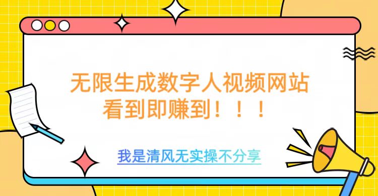 无限生成数字人视频，无需充值会员或者其他算力等类似消耗品-沐羽项目网
