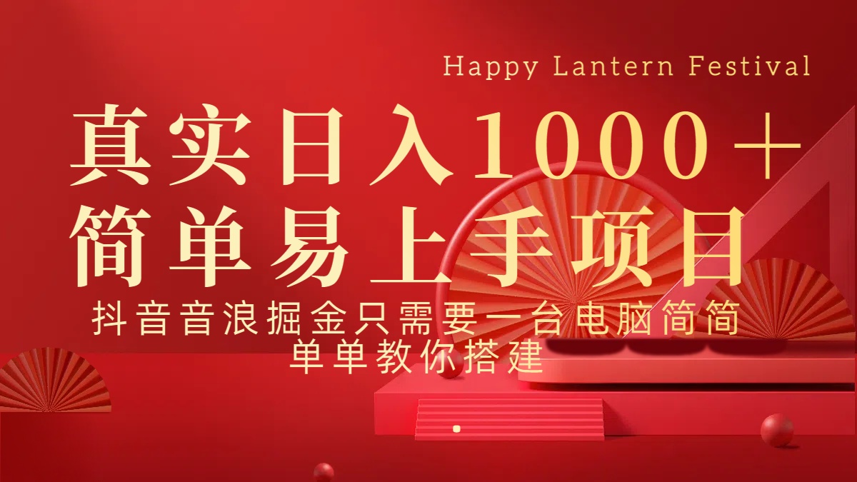 抖音，音浪，掘金，轻松日入1000＋-沐羽项目网