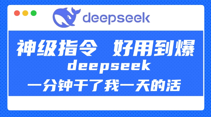 DeepSeek一分钟干了我一天的活，神级指令，好用到爆！-沐羽项目网