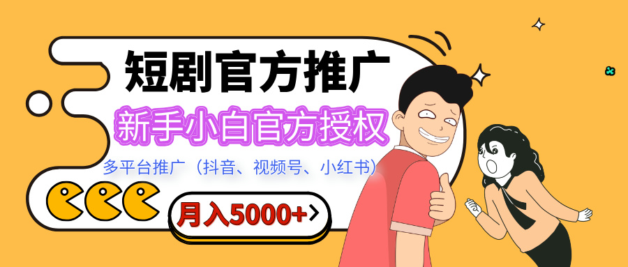 短剧推广，月入5000+，新手小白，官方授权，多平台推广(抖音、视频号、小红书)-沐羽项目网