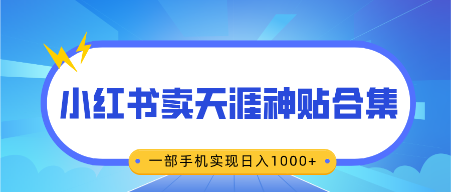 无脑搬运一单赚69元，小红书卖天涯神贴合集，一部手机实现日入1000+-沐羽项目网