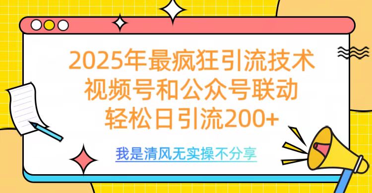 2025年最疯狂引流技术，视频号和公众号联动，轻松日引流200+-沐羽项目网