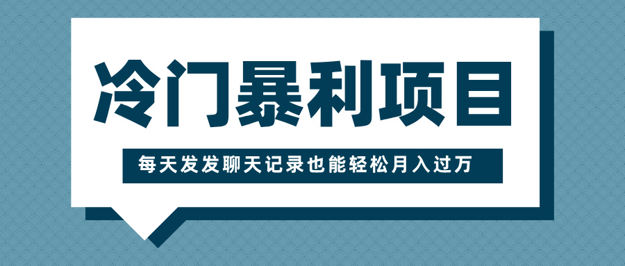 冷门暴利项目，一部手机即可操作，每天发发聊天记录也能轻松月入过万-沐羽项目网