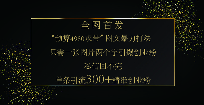 小红书，“预算 4980 带我飞” 的神奇图片引流法，堪称涨粉核武器！只需一张图，就能单条笔记凭借此方法，轻松引流 300 + 精准创业粉！-沐羽项目网