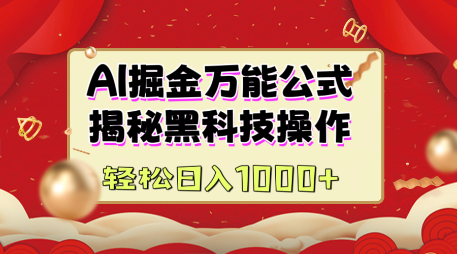 AI掘金万能公式：揭秘黑科技操作，真正的实现日入1000+-沐羽项目网