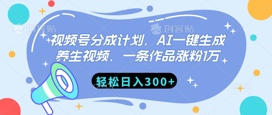 视频号分成计划，AI一键生成养生视频，一条作品涨粉1万，轻松日入300+-沐羽项目网