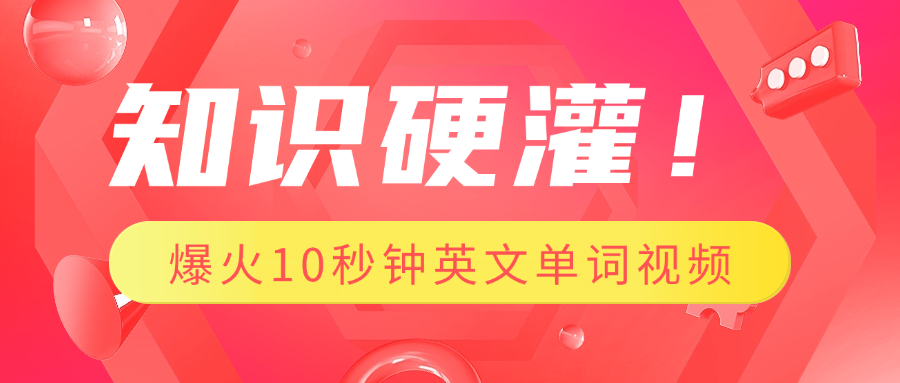 知识硬灌！1分钟教会你，利用AI制作爆火10秒钟记一个英文单词视频-沐羽项目网