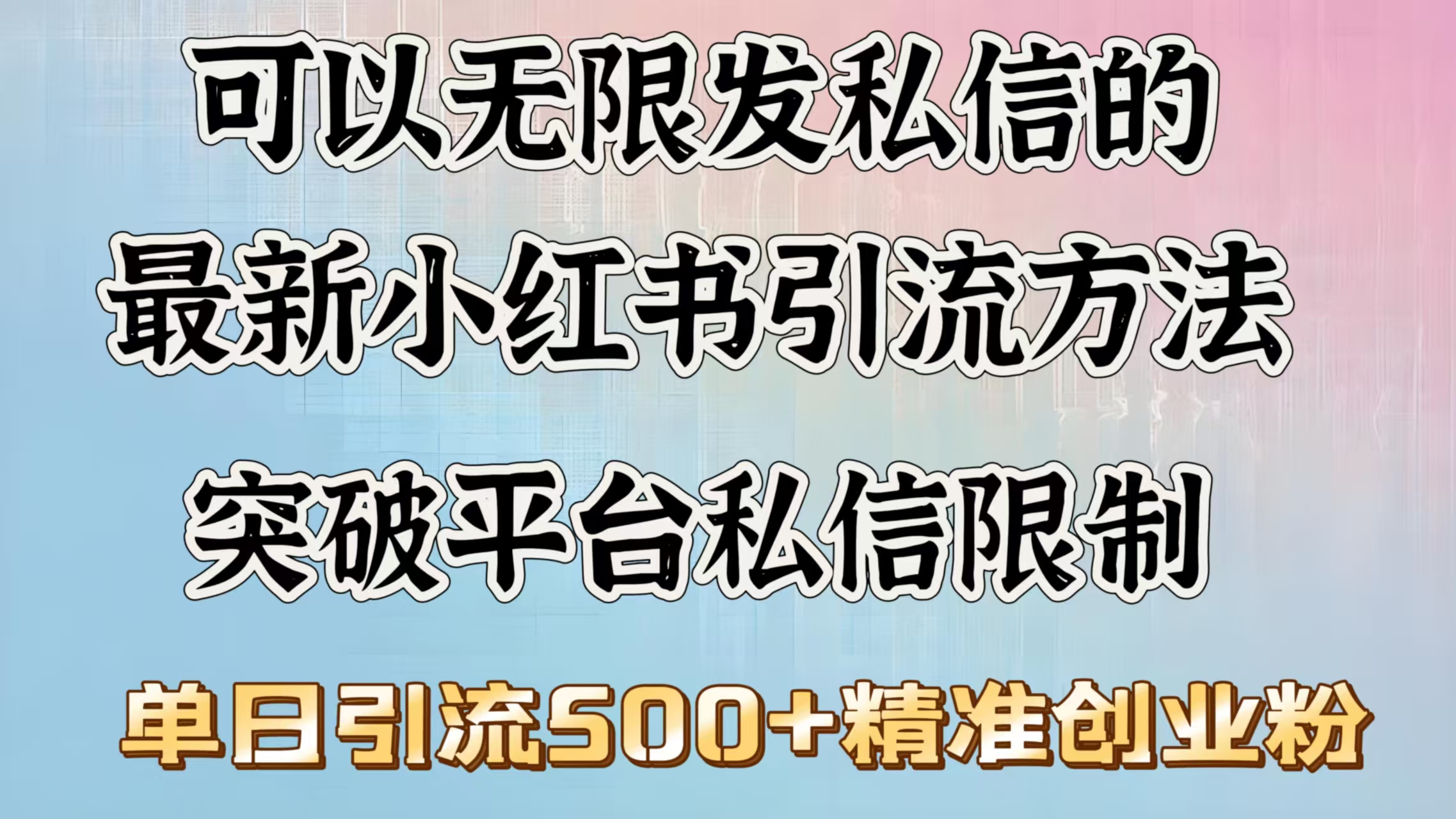 可以无限发私信的最新小红书引流方法，突破平台私信限制，单日引流500＋精准创业粉-沐羽项目网