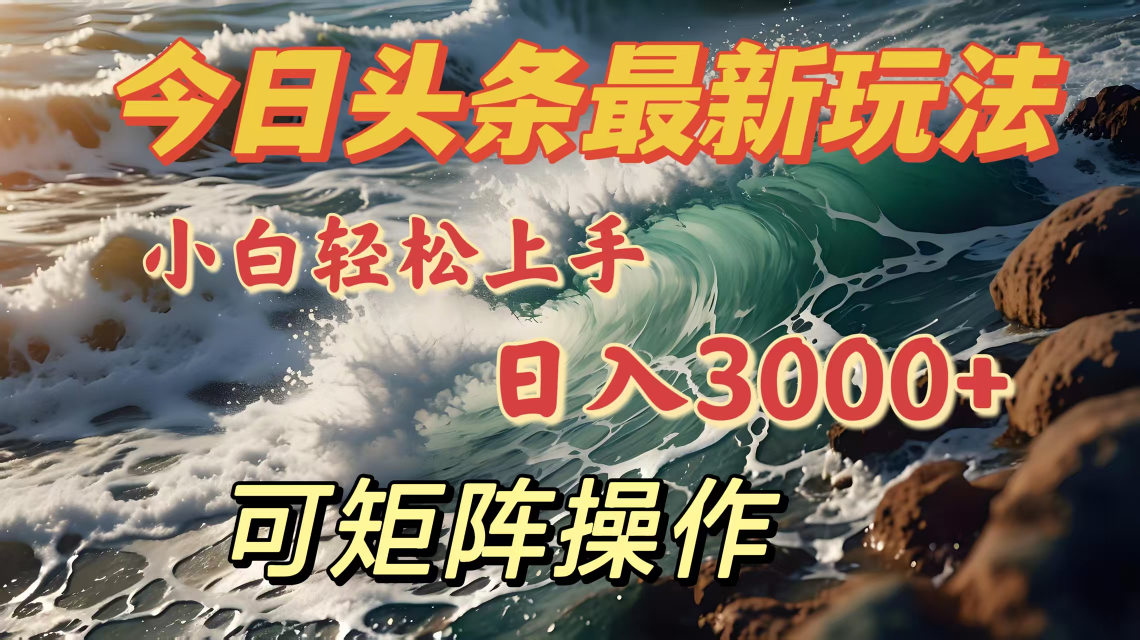 今日头条最新玩法，小白轻松上手，日入3000＋，可矩阵操作-沐羽项目网