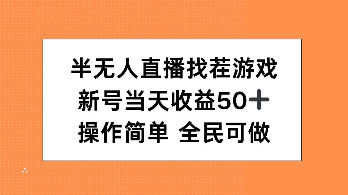 半无人直播找茬游戏，当天收益50+，操作简单 人人可做-沐羽项目网