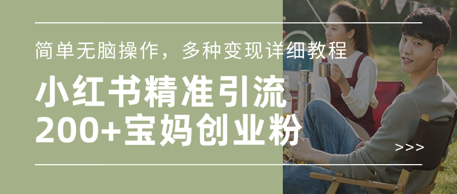 小红书精准日引200+宝妈创业粉，简单无脑操作，多种变现详细教程-沐羽项目网
