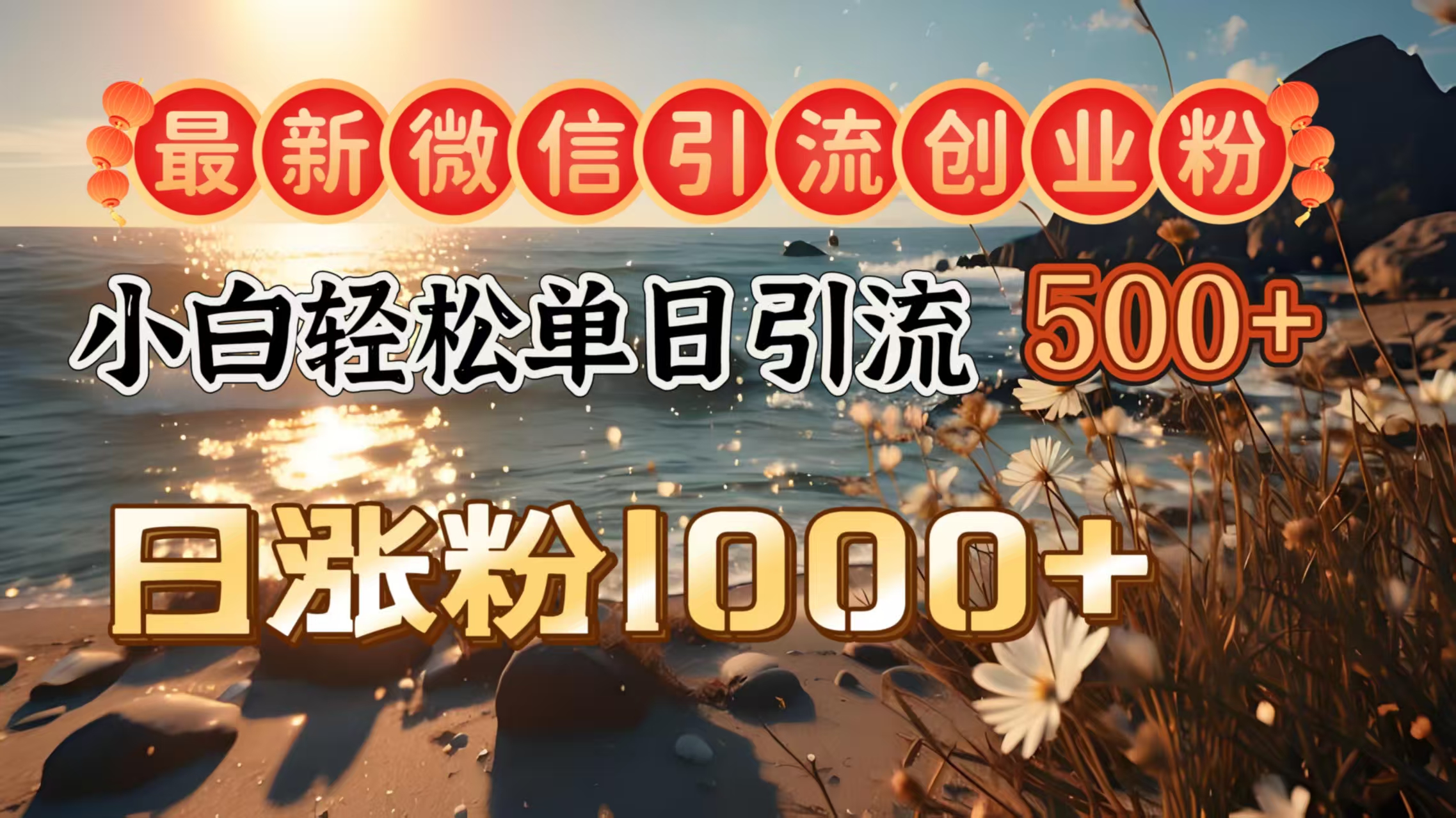 最新微信引流创业粉  ，小白单日轻松引流500＋，日涨粉1000＋-沐羽项目网