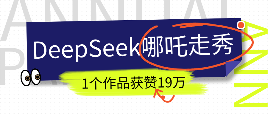 DeepSeek做抖音爆火的AI哪吒走秀视频，1个作品获赞19万+，我教你怎么做！-沐羽项目网