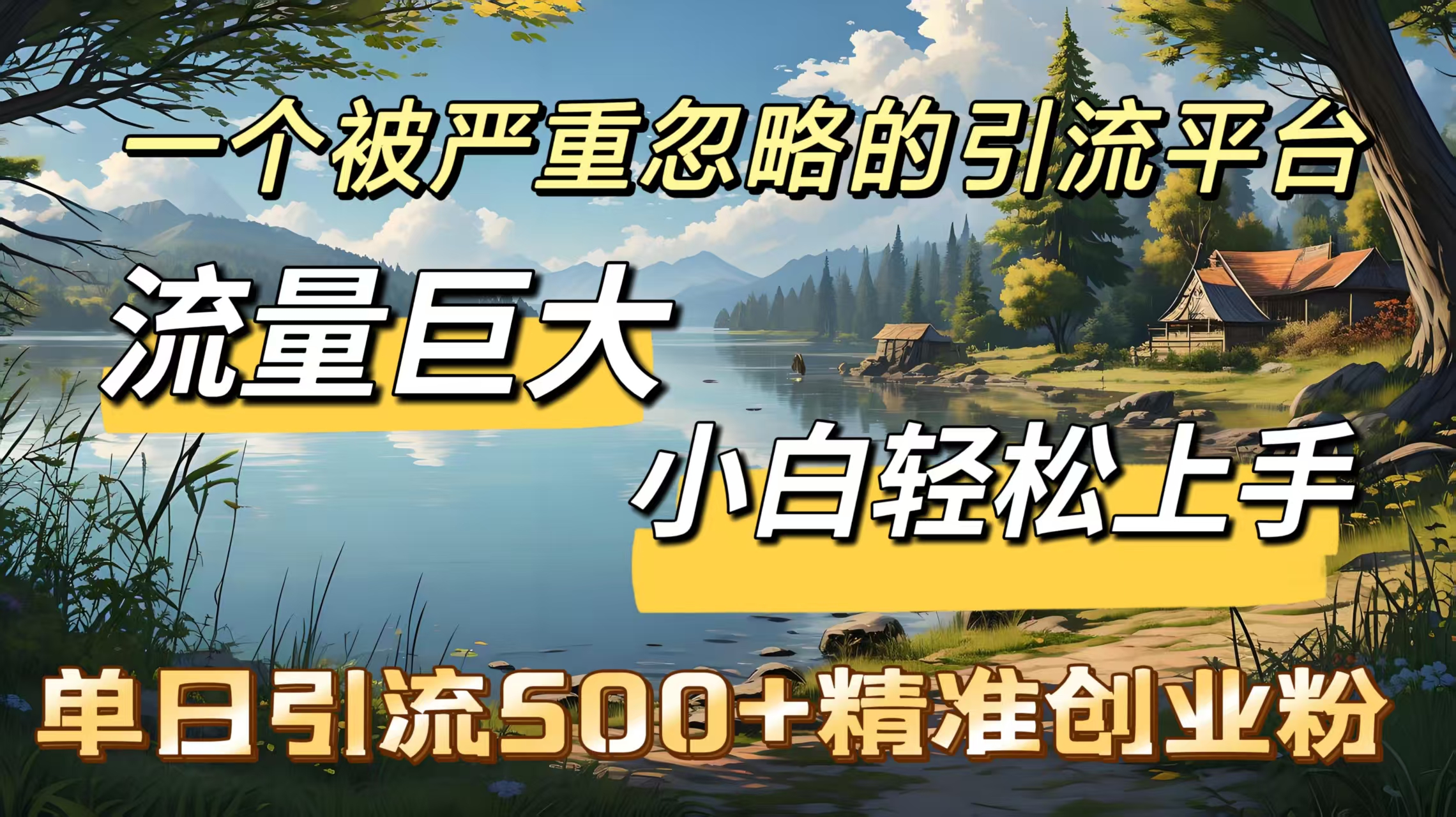 一个被严重忽略的引流平台，流量巨大，小白轻松上手，单日引流500＋精准创业粉-沐羽项目网