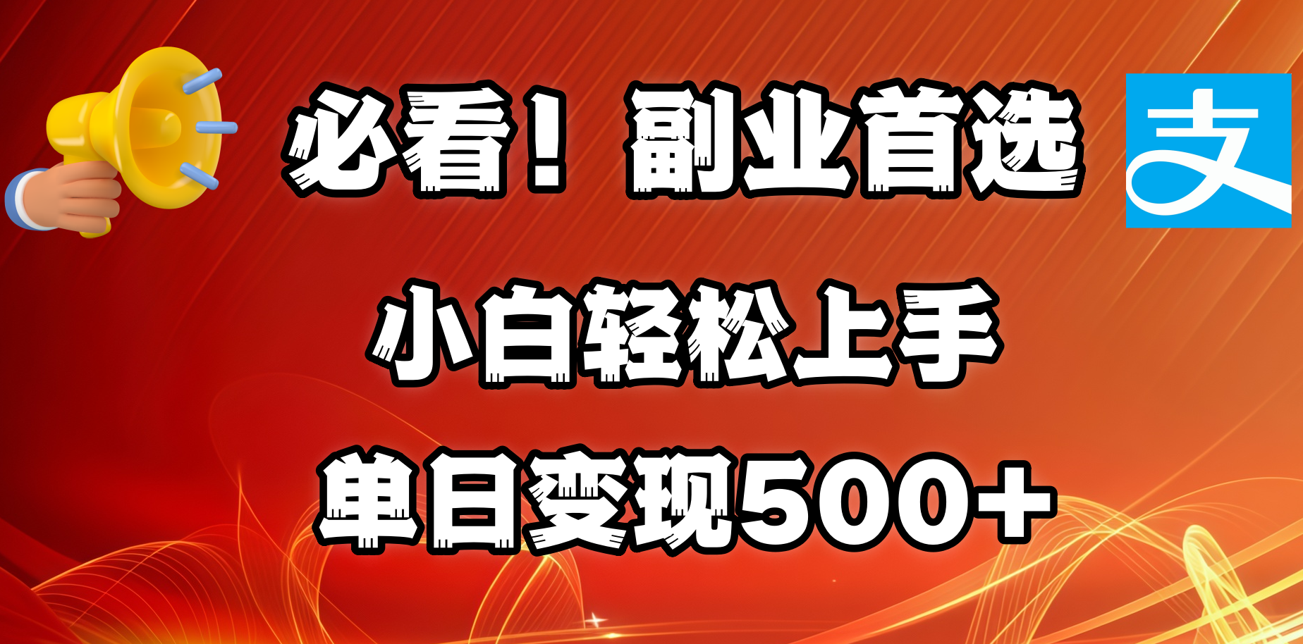 必看！副业首选！小白轻松上手。每天花1小时的时间批量搬运，单日变现500+，可矩阵放大-沐羽项目网
