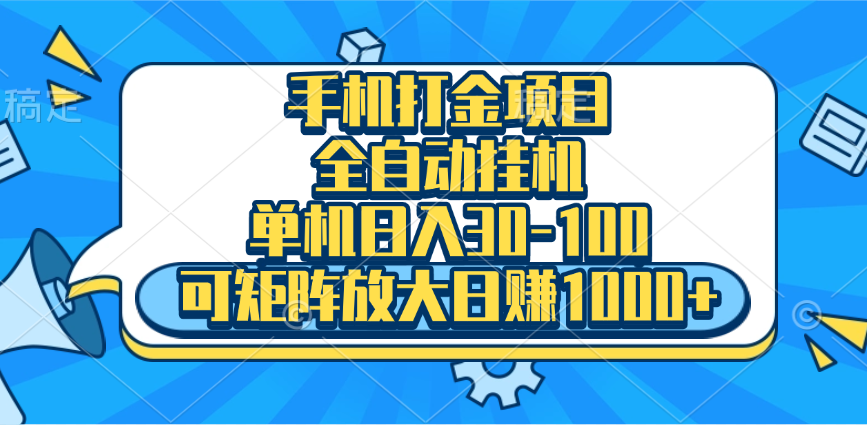 手机全自动挂机项目，单机日入30-100，可矩阵适合小白-沐羽项目网