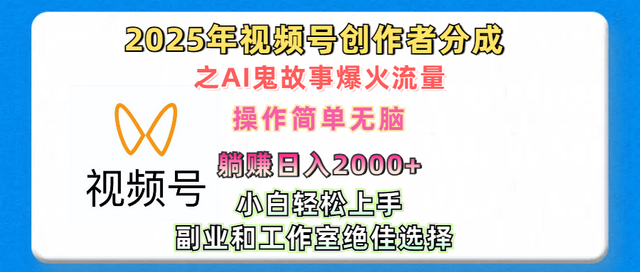 2025年视频号创作者分成之AI鬼故事爆火流量，轻松日入2000+无脑操作，小白、宝妈、学生党、也可轻松上手，不需要剪辑、副业和工作室绝佳选择-沐羽项目网