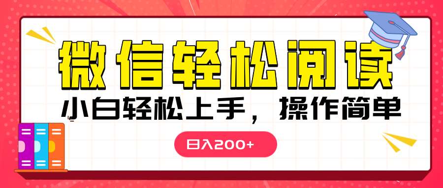 微信阅读日入200+，小白轻松上手，随时随地操作-沐羽项目网