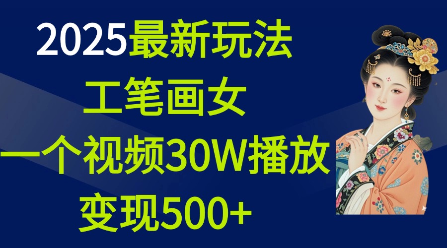 2025最新玩法，工笔画美女，一个视频30万播放变现500+-沐羽项目网