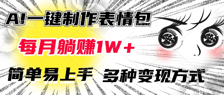 AI一键制作表情包，每月躺赚1W+，简单易上手，多种变现方式-沐羽项目网