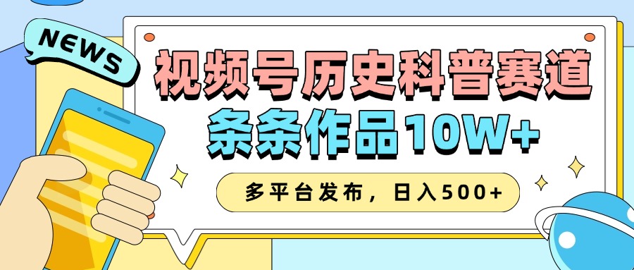 2025视频号历史科普赛道，AI一键生成，条条作品10W+，多平台发布，收益翻倍-沐羽项目网